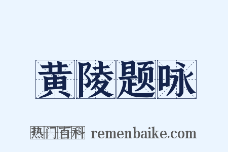 黄陵题咏是什么意思的图片